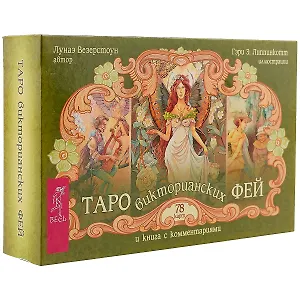 Таро викторианских фей (брошюра + 78 карт в подарочной упаковке)