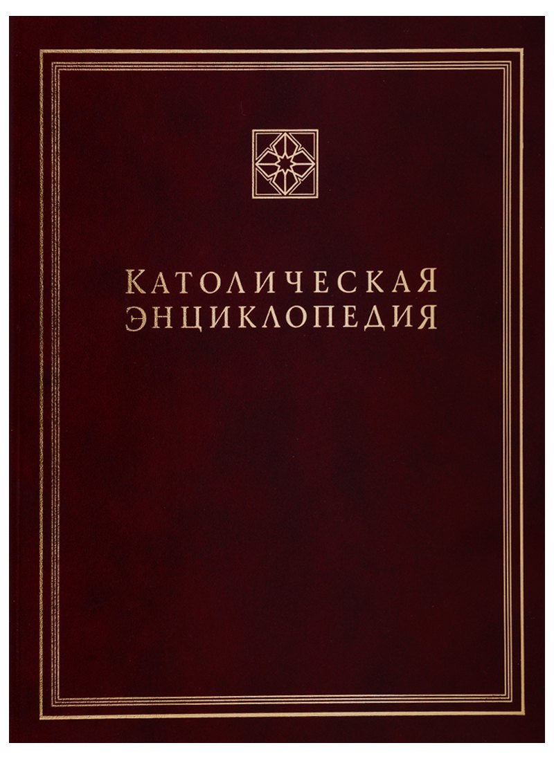 

Католическая энциклопедия. Том 3. М-П