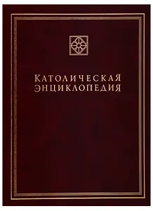 Католическая энциклопедия. Том 3. М-П