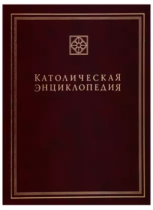 Католическая энциклопедия. Том 3. М-П — 2691233 — 1