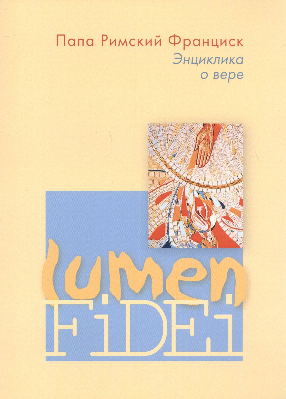 

Энциклика о вере Lumen Fidei (м) Франциск