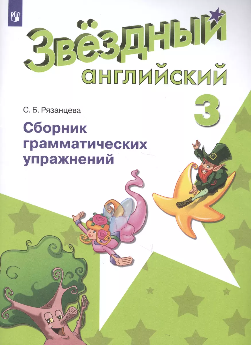 Английский язык. 3 класс. Сборник грамматических упражнений. (ФГОС)  (Светлана Рязанцева) - купить книгу с доставкой в интернет-магазине  «Читай-город». ISBN: 978-5-09-064080-0