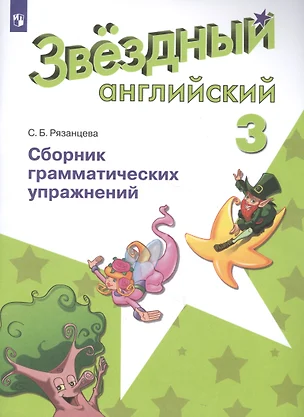 Английский язык. 3 класс. Сборник грамматических упражнений. (ФГОС) — 2717718 — 1