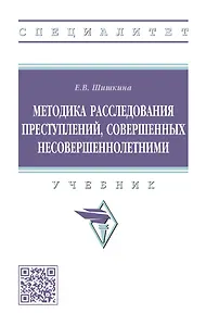 Методика расследования преступлений, совершенных несовершеннолетними: учебник
