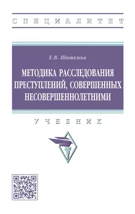 Методика расследования преступлений, совершенных несовершеннолетними: учебник — 2968121 — 1