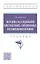 Методика расследования преступлений, совершенных несовершеннолетними: учебник — 2968121 — 1