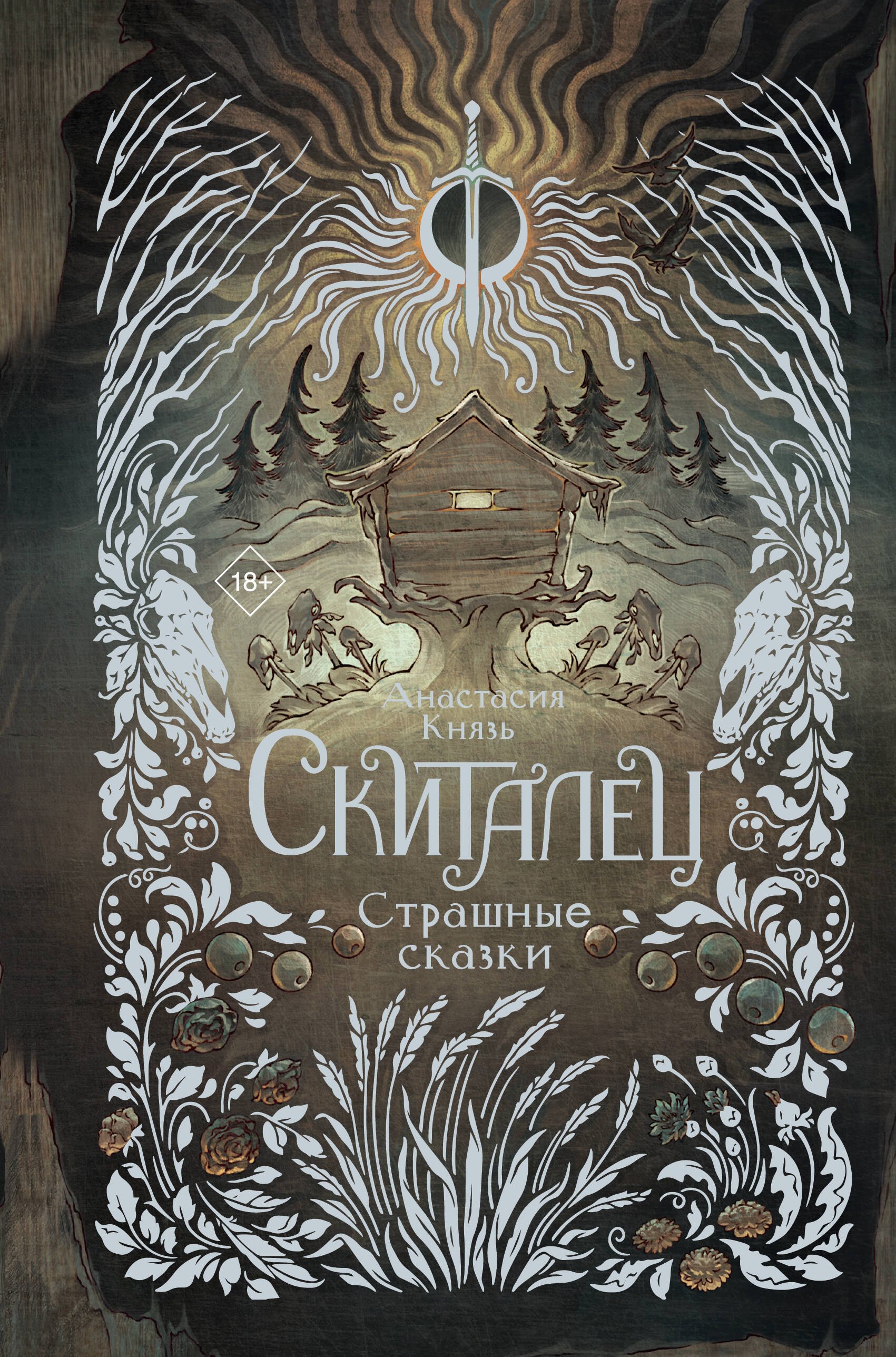 

Скиталец. Страшные сказки