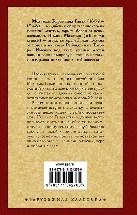 Книга Моя жизнь (Махатма Ганди) — 2