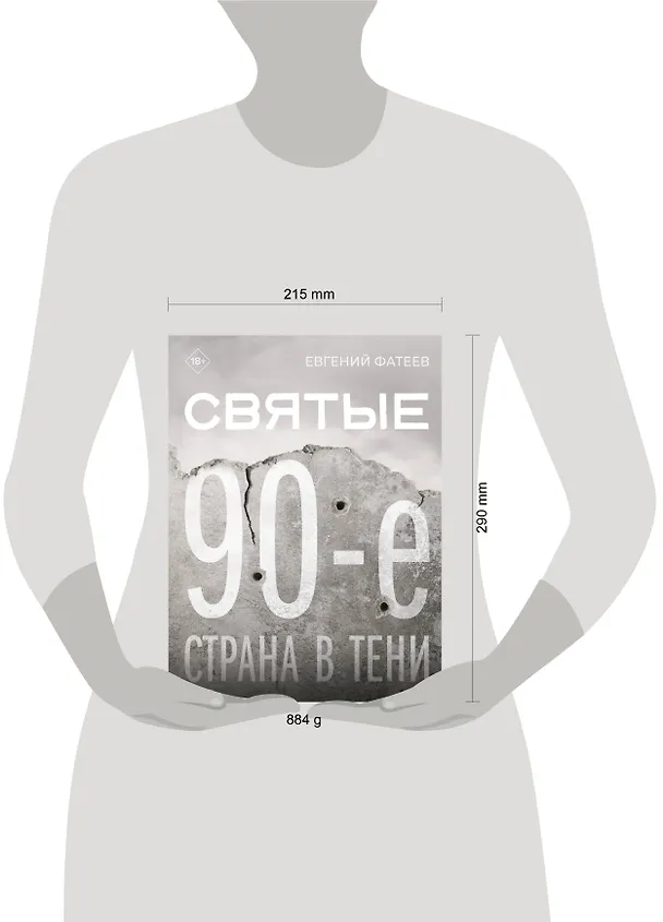 Книга Святые 90-е. Страна в тени (Евгений Фатеев) — 12