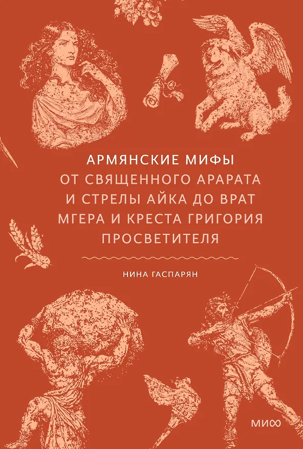 Книга Армянские мифы. От священного Арарата и стрелы Айка до врат Мгера и креста Григория Просветителя () — 1