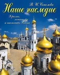 Книга Наше наследие, Храмы, монастыри и иконопись России () — 1