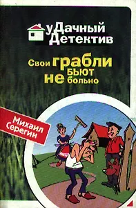 Свои грабли бьют не больно (мягк) (Удачный детектив). Серегин М. (Эксмо)
