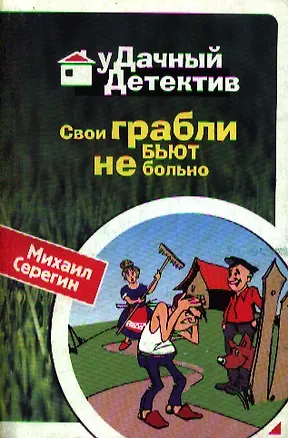 Книга Свои грабли бьют не больно (мягк) (Удачный детектив). Серегин М. (Эксмо) (Михаил Серегин)