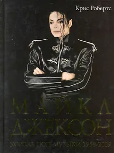 Майкл Джексон: король поп-музыки 1958-2009
