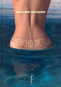 Сделано летом. Роман / Лапшин М. (Фотон-пресс медиа)