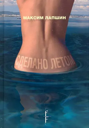 Книга Сделано летом. Роман / Лапшин М. (Фотон-пресс медиа) ()