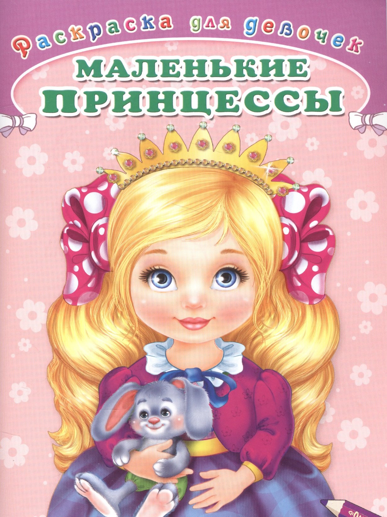 

Маленькие принцессы