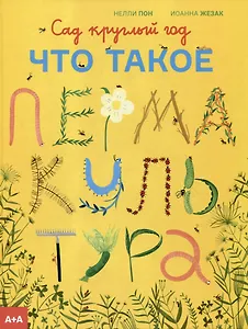 Сад круглый год. Что такое пермакультура