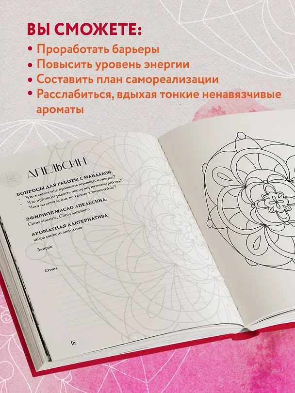 Книга Мандалы ароматерапии (Ксения Крокина) — 8