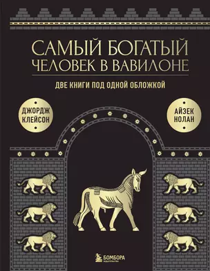 Самый богатый человек к Вавилоне. Две книги под одной обложкой — 2946183 — 1