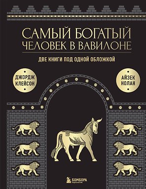 Самый богатый человек к Вавилоне. Две книги под одной обложкой