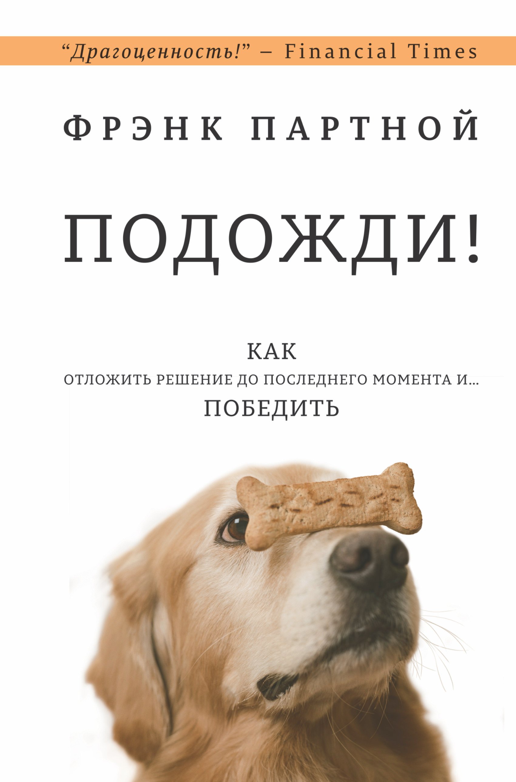 

Подожди! Как отложить решение до последнего момента и... победить
