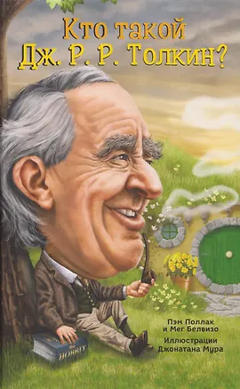 Книга Кто такой Дж. Р. Р. Толкин? (Пэм Поллак, Мег Белвизо)