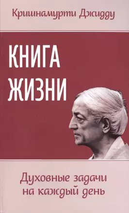 Книга жизни. Духовные задачи на каждый день — 2489495 — 1