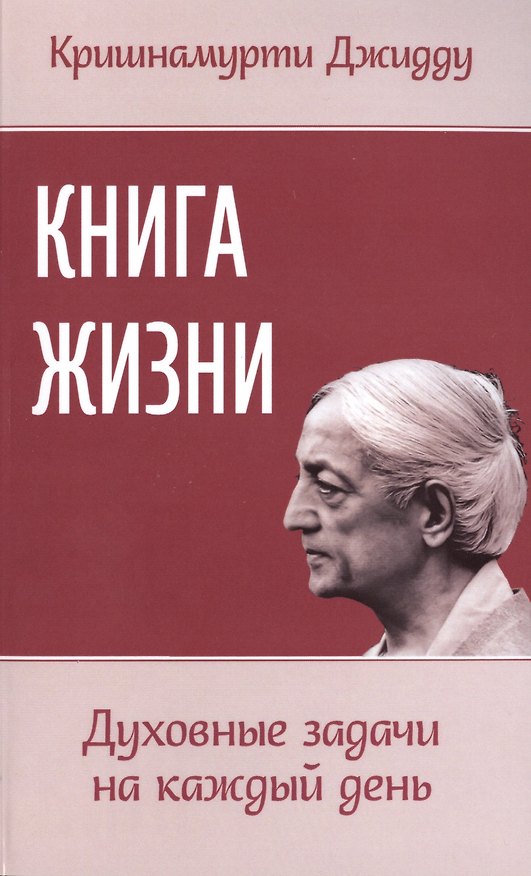 Книга Книга жизни. Духовные задачи на каждый день (Джидду Кришнамурти) — 1