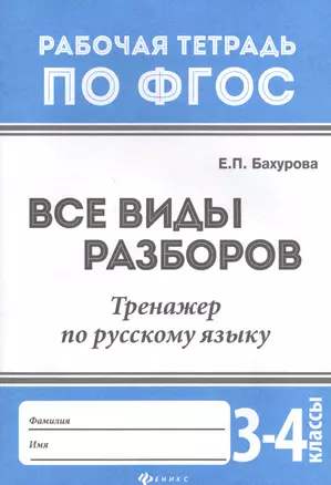 Все виды разборов:тренажер по рус.языку:3-4 клас.д — 2577223 — 1