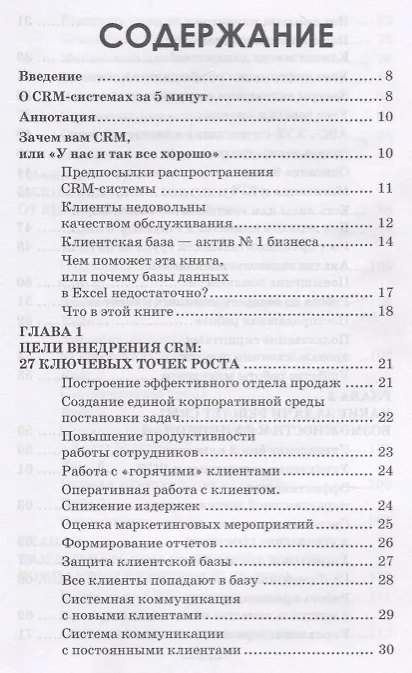Книга CRM-система Порядок в продажах за 6 недель (ОтПервЛиц) Рязанцев (Алексей Рязанцев) — 2