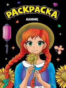 МОЯ РАСКРАСКА А4 чёрная. АНИМЕ