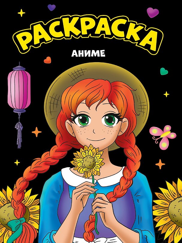Книга МОЯ РАСКРАСКА А4 чёрная. АНИМЕ () — 1