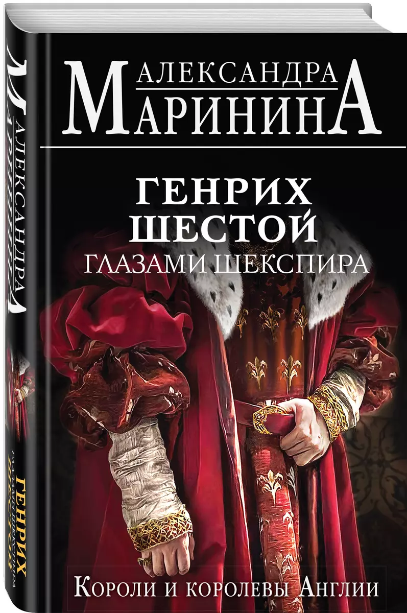 Генрих Шестой глазами Шекспира (Александра Маринина) - купить книгу с  доставкой в интернет-магазине «Читай-город». ISBN: 978-5-04-187530-5