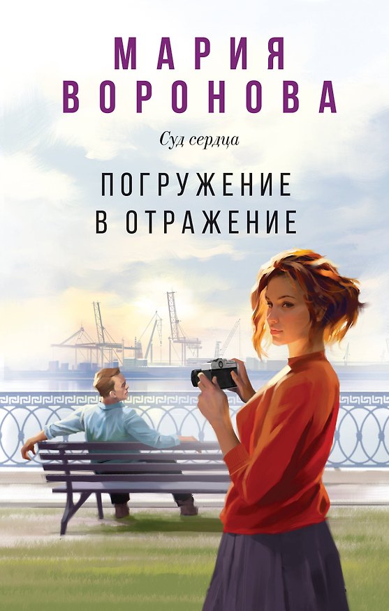 Книга Погружение в отражение (Мария Воронова) — 1
