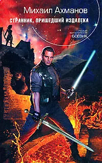 Книга Странник, пришедший издалека: Фантастический роман (Михаил Ахманов)