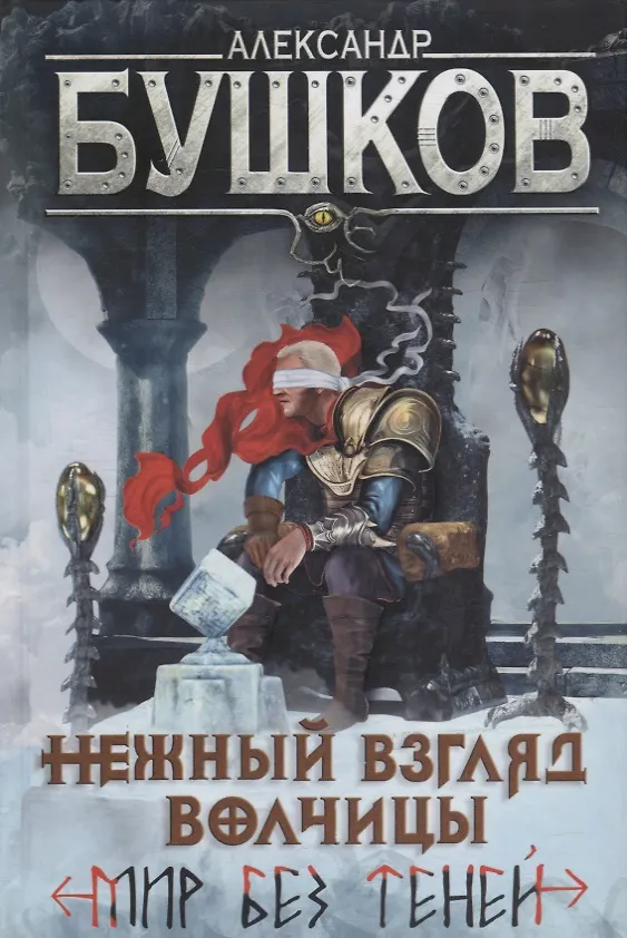 Книга Нежный взгляд волчицы. Мир без теней: Роман (Александр Бушков) — 12
