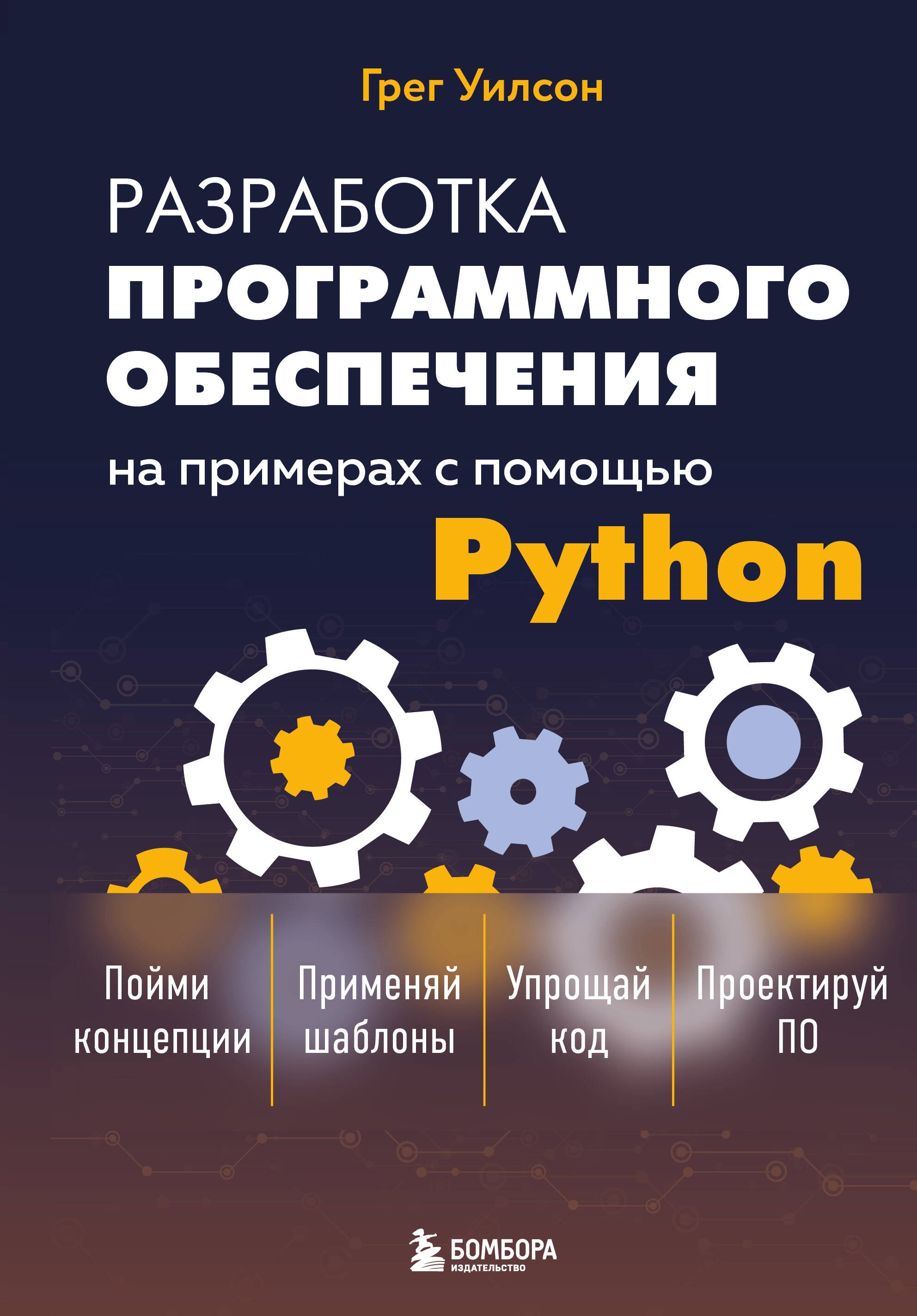 

Разработка ПО на примерах с помощью Python