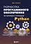 Разработка ПО на примерах с помощью Python — 3136476 — 1