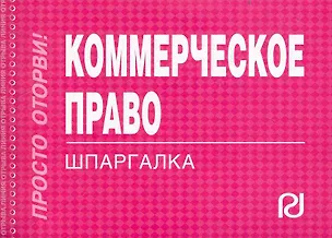 Книга Коммерческое право: Шпаргалка ()