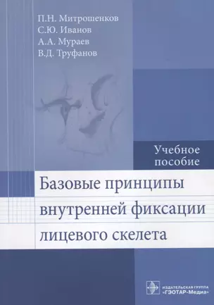 Базовые принципы внутренней фиксации лицевого скелета. — 2636677 — 1