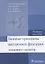 Базовые принципы внутренней фиксации лицевого скелета. — 2636677 — 1
