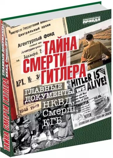 

Тайна смерти Гитлера