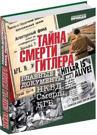 Книга Тайна смерти Гитлера (Владимир Долматов) — 1