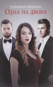 Одна на двоих