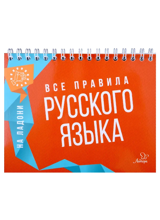 Книга Все правила русского языка (Ольга Ушакова) — 1