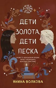 Дети золота дети песка