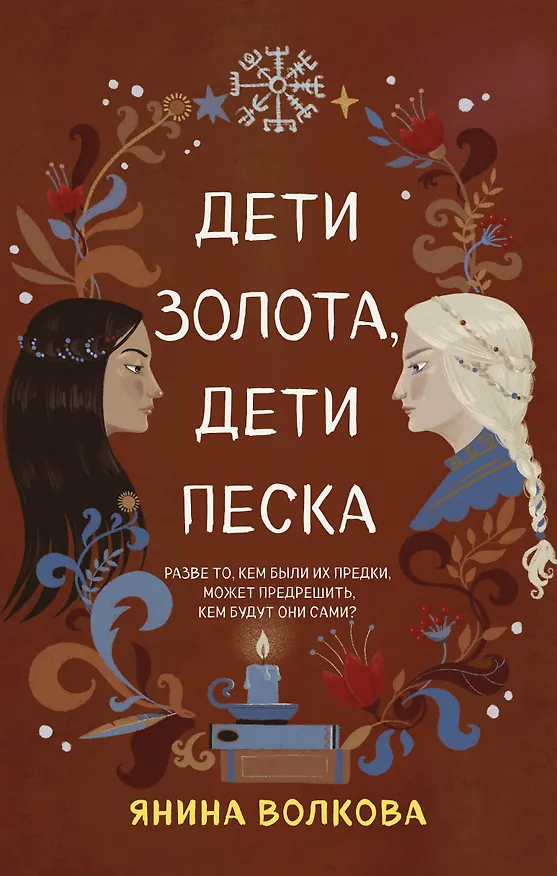 Книга Дети золота дети песка (Янина Волкова) — 1