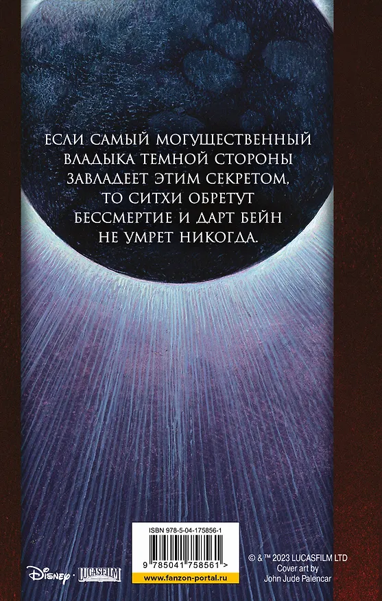 Книга Звёздные войны: Дарт Бейн. Династия зла (Дрю Карпишин) — 2