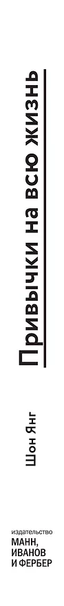 Книга Привычки на всю жизнь. Научный подход к формированию устойчивых привычек (Шон Янг) — 3